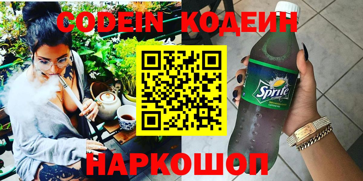 Кодеин Purple Drank Лабинск