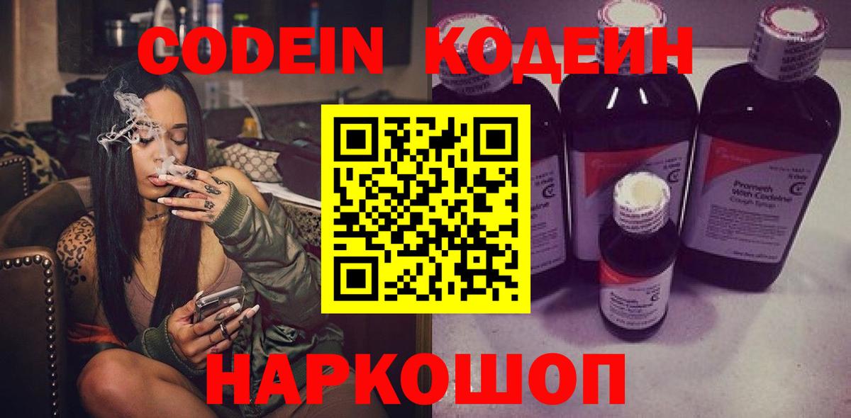 Кодеиновый сироп Lean Purple Drank  Вход с VPN  Codein Purple Drank  Лабинск 